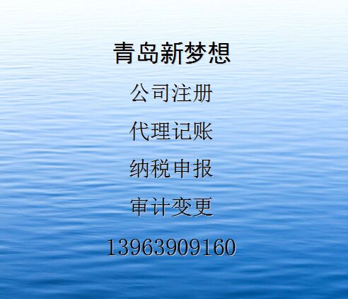 【青岛的公司注册、记账报税的公司-新梦想】