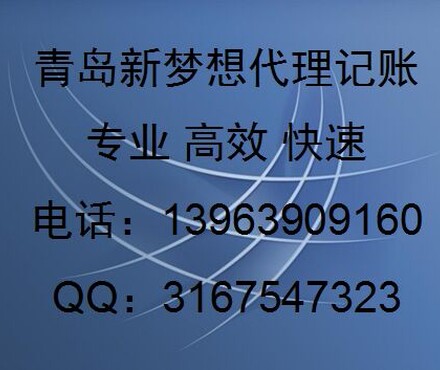 【青岛公司注册变更注销转让代理记账纳税申报