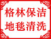 长春朝阳区地毯清洗公司