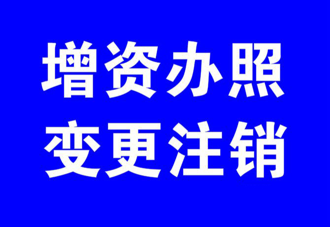 【2016年广州专业代理工商注册、增资、变更