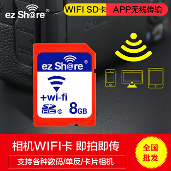 ezShare易享派相机wifiSD卡8G一体C10无线传输摄像机wifi存储卡