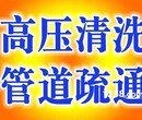 泰州高港区高压车管道清洗维护保养下水道清淤价格实惠图片