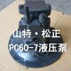 pc60-7液压泵