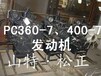 小松360-7发动机总成报多少钱?