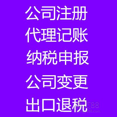 【帮您开公司,价优,服务好,首月服务费免费】_