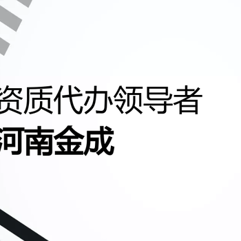 驻马店施工劳务资质代办各类资质代办升级