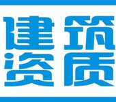 许昌长葛市房地产开发资质代办电力工程施工资质代办承装修试资质代办