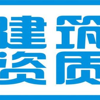 平顶山承装修试资质代办平顶山电力施工资质代办平顶山房地产开发资质代办