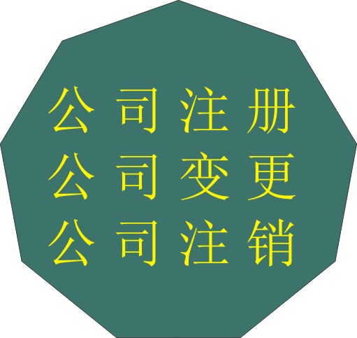 【成都成华区的代理注册变更注销公司告诉你什