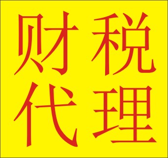 【成都锦江代理公司注销税务找哪家代账财务公