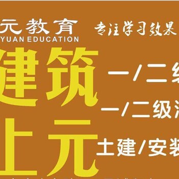 2018二级建造师培训选上元镇江哪里有二级建造师培训班