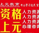 镇江人力资源培训班镇江考人力资源管理师上元教育通过率有保障