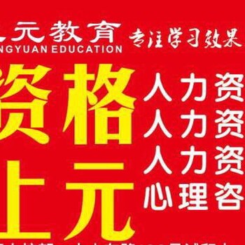 镇江人力资源培训班镇江考人力资源管理师上元教育通过率有保障