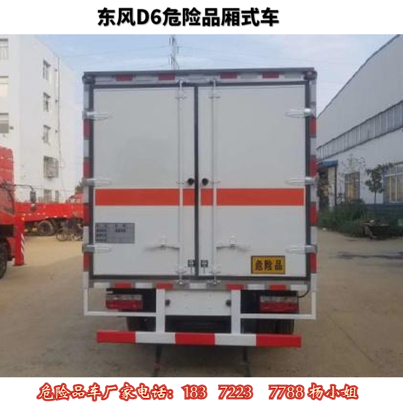 广州东风危险品车安全达标车型危险品厢式车