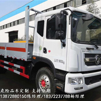 1到9類危險(xiǎn)貨物運(yùn)輸車有資質(zhì)廠家