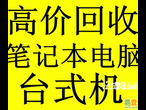 全市高价回收各种品牌电脑二手笔记本回收废旧电脑回收图片