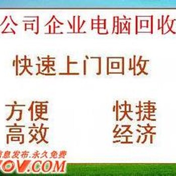 无锡江阴电脑回收常州办公电脑回收二手笔记本回收废旧电脑回收