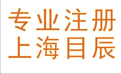 【上海闵行区公司注册地铁5号线公司注册地铁
