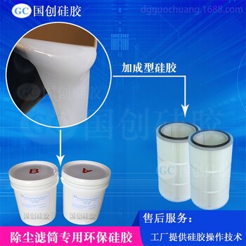 除塵濾筒密封圈環(huán)保液體硅膠
