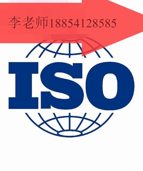 济南企业做ISO9001标准认证有什么好处和条件