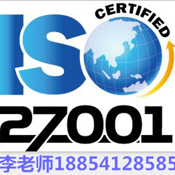 日照ISO27000认证，办理需要什么条件多少钱