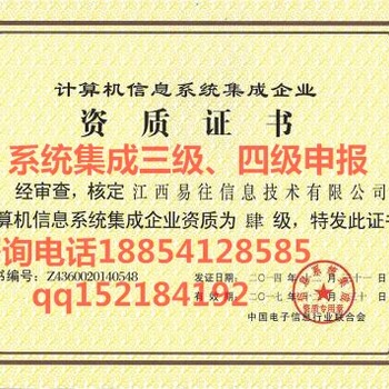 枣庄信息系统集成资质市中区办理四级认证条件