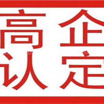 泰安办理国家高企认定具体流程和时间、泰安高企认定