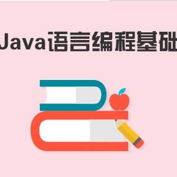 零基础学JAVA学5个月出师一盐城JAVA编程培训班