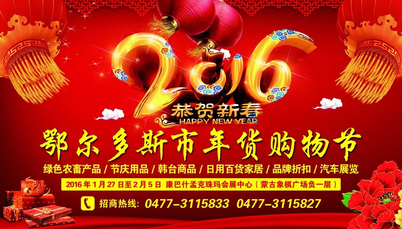 03 鄂尔多斯活动策划  活动名称:  鄂尔多斯市年货购物节韩国台湾