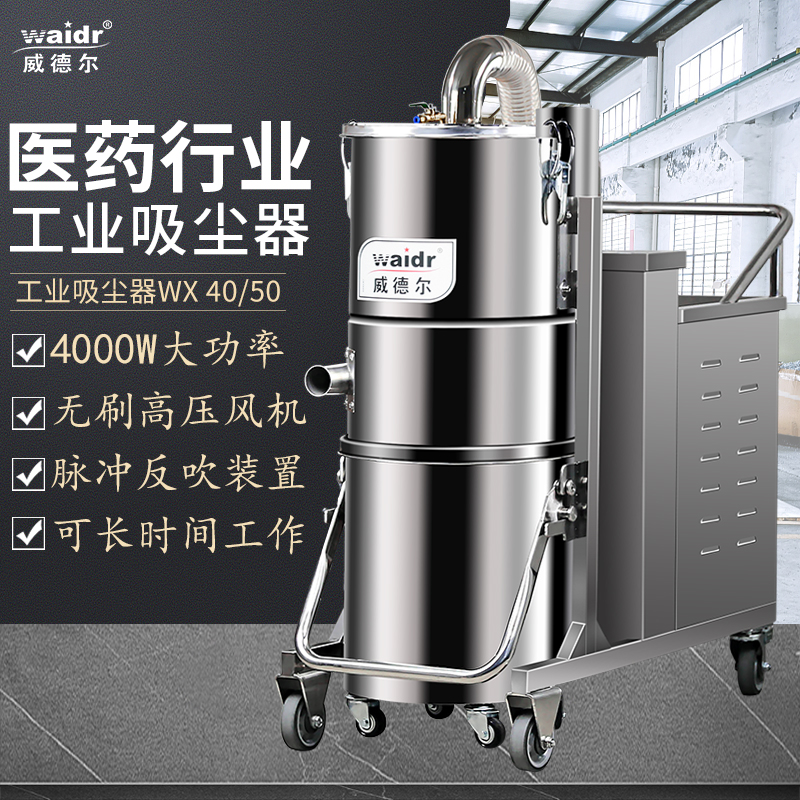 威德尔吸尘器WX40/50医药行业用吸药粉粉尘工业吸尘器