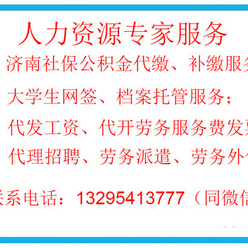 济南人才引进、大学生网签和改派、档案托管、劳务派遣