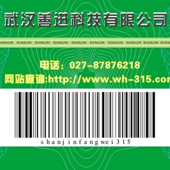 湖北武汉善进科技印刷公司定做农药种子溯源防伪标签