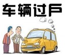 北京车辆过户外迁上外地牌子手续费用详解说明