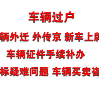 汽车过户外迁提档新车上牌老车上外地牌子