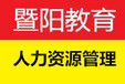 江阴人力资源培训哪里好的？通过率高吗?