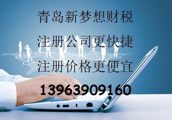 青岛公司注册、代理记账、做账报税、进出口经