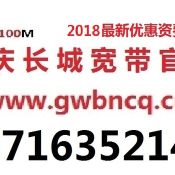 重庆九龙坡区长城宽带安装办理中心