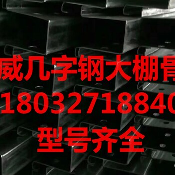 东北四平温室大棚几字钢骨架有几种型号