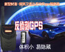 车载GPS定位防拆小无线WiFi+基站卫通达邱小洁GPS雅安GPS