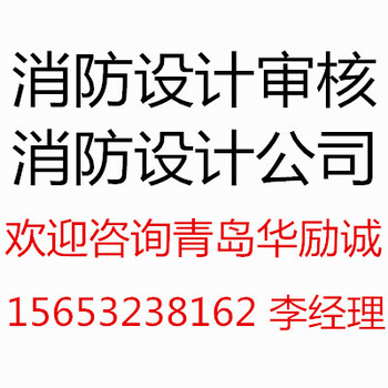 在消防报审报验中消防设计审核及所需资料、青岛消防设计公司