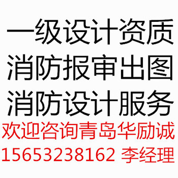 具有设计资质的消防报审出图公司、青岛消防设计快捷服务