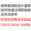 青岛网吧装修报消防设计盖章如何快速过消防验收这关点进来