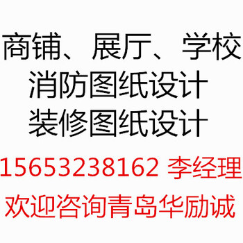 青岛商铺、展厅、学校消防图纸设计验收