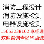 青岛消防工程设计/施工消防设施检测/电器设施检测