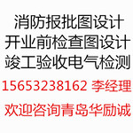 较低价青岛消防报批图设计、开业前检查图设计、竣工验收电气检测