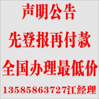 公司注销公告登报/企业减资登报多少钱