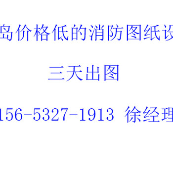 代办青岛二次装修消防网上申报，代办青岛装修消防报审手续