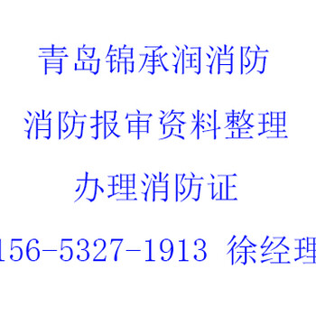 青岛消防设计施工消防报审报验消防改造