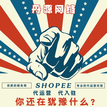 shopee入驻条件shopee代运营公司义乌丹源