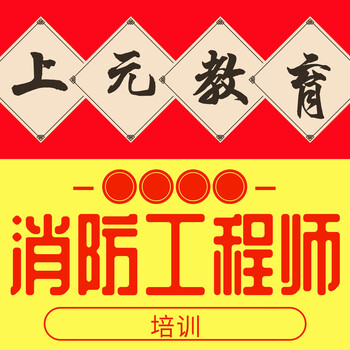 2019年注册消防工程师及格线多少登元建工怎么样